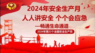 學(xué)前教育系開(kāi)展安全生產(chǎn)月系列活...