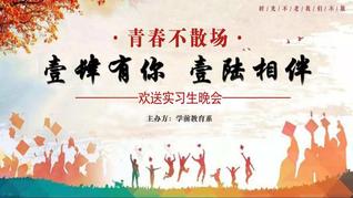 青春不說(shuō)再見(jiàn)，學(xué)前教育系暖心歡...
