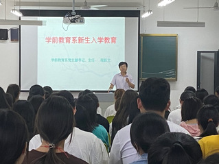 學(xué)前教育系開(kāi)展2021級(jí)新生入...