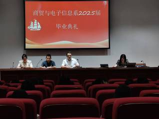 商貿(mào)與電子信息系舉辦2025屆...